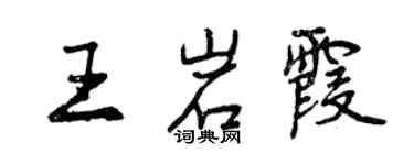 曾慶福王岩霞行書個性簽名怎么寫