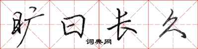 田英章曠日長久行書怎么寫