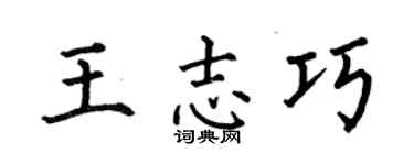 何伯昌王志巧楷書個性簽名怎么寫