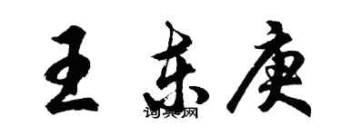胡問遂王東庚行書個性簽名怎么寫