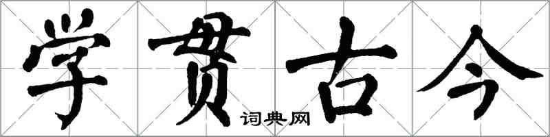 翁闓運學貫古今楷書怎么寫