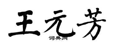 翁闓運王元芳楷書個性簽名怎么寫