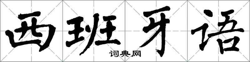 翁闓運西班牙語楷書怎么寫