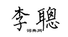 何伯昌李聰楷書個性簽名怎么寫
