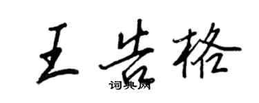 王正良王告格行書個性簽名怎么寫