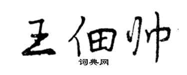 曾慶福王佃帥行書個性簽名怎么寫