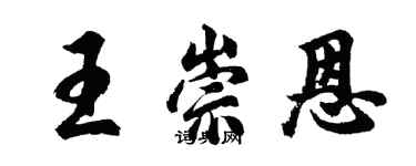 胡問遂王崇恩行書個性簽名怎么寫