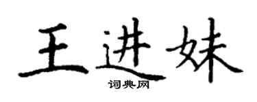 丁謙王進妹楷書個性簽名怎么寫