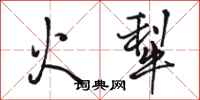 駱恆光火犁行書怎么寫