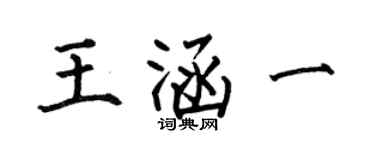 何伯昌王涵一楷書個性簽名怎么寫