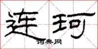 柯春海連珂隸書怎么寫