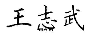 丁謙王志武楷書個性簽名怎么寫