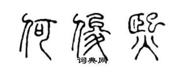 陳聲遠何俊熙篆書個性簽名怎么寫