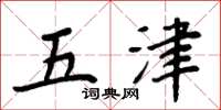 周炳元五津楷書怎么寫