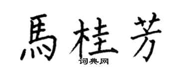何伯昌馬桂芳楷書個性簽名怎么寫