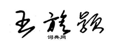 朱錫榮王旋穎草書個性簽名怎么寫