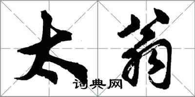 胡問遂太翁行書怎么寫