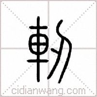 軔篆書