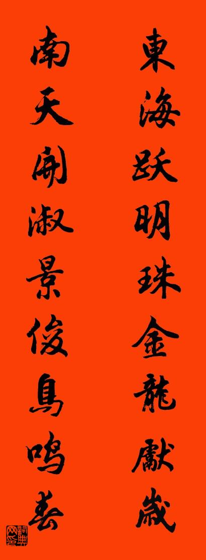 東海躍明珠金龍獻歲 南天開淑景俊鳥鳴春怎么寫好看