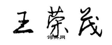 曾慶福王榮茂行書個性簽名怎么寫