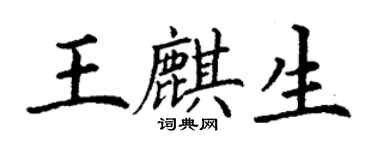 丁謙王麒生楷書個性簽名怎么寫