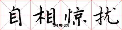 周炳元自相驚擾楷書怎么寫