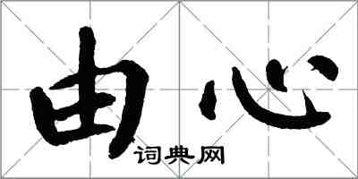 翁闓運由心楷書怎么寫