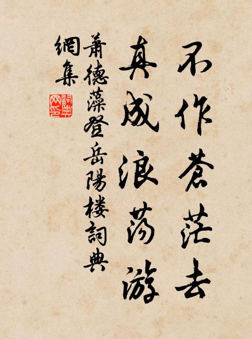 鈺得訣，無墮落 詩詞名句