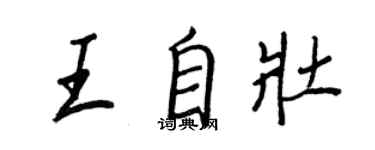 王正良王自壯行書個性簽名怎么寫