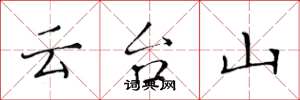 黃華生雲台山楷書怎么寫