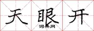 袁強天眼開楷書怎么寫