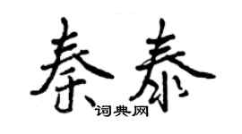 曾慶福秦泰行書個性簽名怎么寫