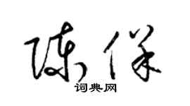 梁錦英陳保草書個性簽名怎么寫