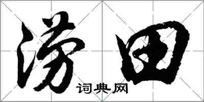 胡問遂澇田行書怎么寫