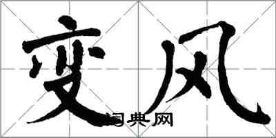 翁闓運變風楷書怎么寫