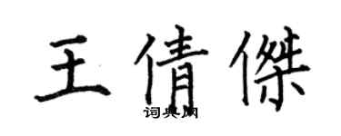 何伯昌王倩傑楷書個性簽名怎么寫
