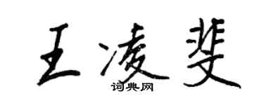 王正良王凌斐行書個性簽名怎么寫