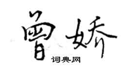 曾慶福曾嬌行書個性簽名怎么寫