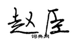 曾慶福趙臣行書個性簽名怎么寫