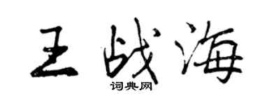 曾慶福王戰海行書個性簽名怎么寫