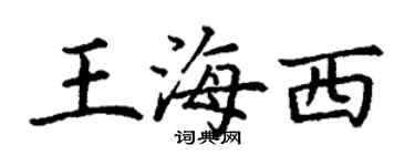 丁謙王海西楷書個性簽名怎么寫