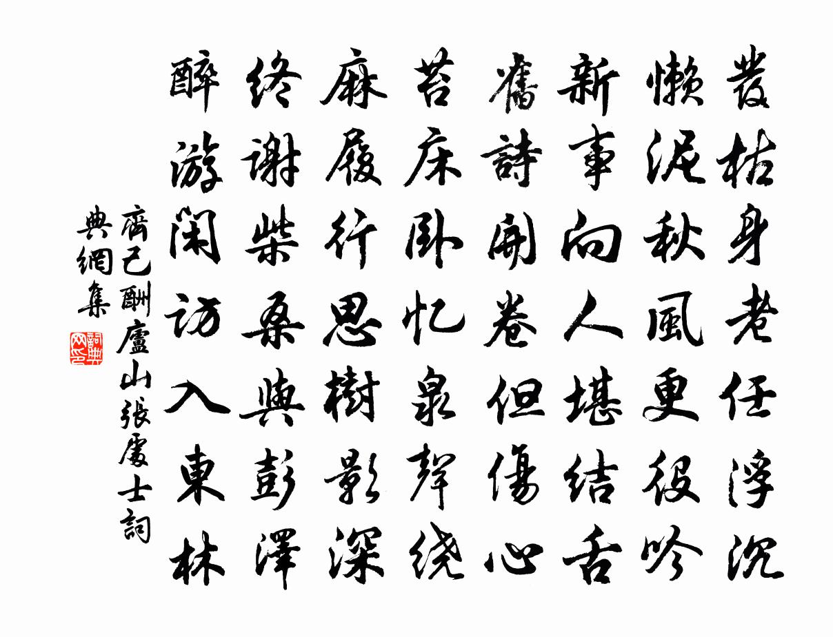 齊己酬廬山張處士書法作品欣賞