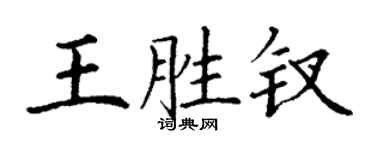 丁謙王勝釵楷書個性簽名怎么寫