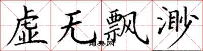 丁謙虛無飄渺楷書怎么寫