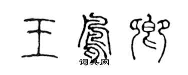 陳聲遠王鳳卿篆書個性簽名怎么寫