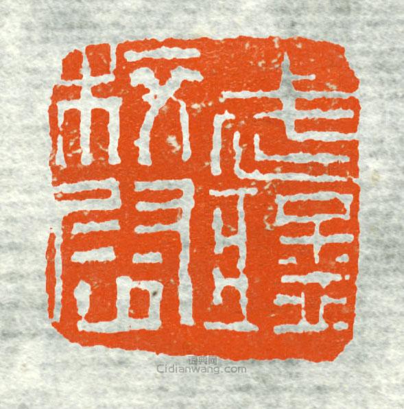 “武猛校尉”篆刻印章