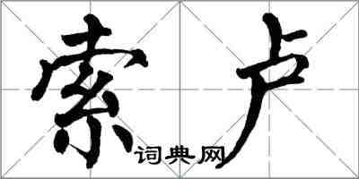 翁闓運索盧楷書怎么寫