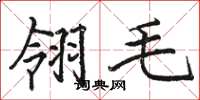 駱恆光翎毛楷書怎么寫