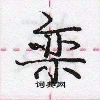 龐中華寫的硬筆行書欒