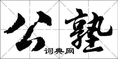 胡問遂公塾行書怎么寫